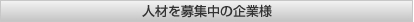 人材を募集中の企業様