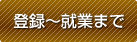 登録～就業まで